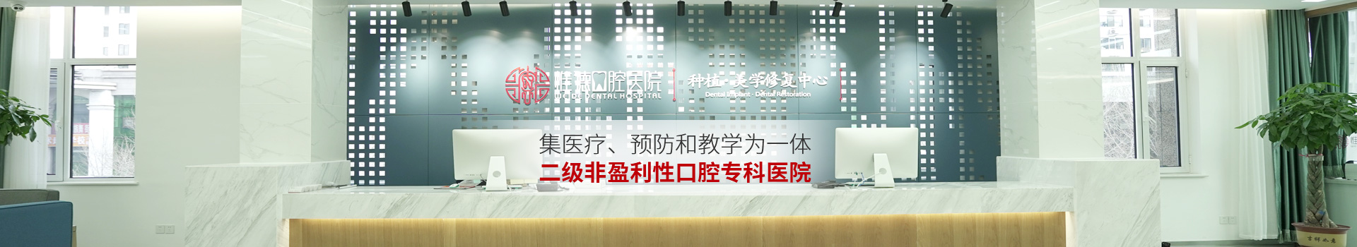 惟德口腔集醫(yī)療,預(yù)防和教學(xué)為一體二級(jí)非盈利性口腔?？漆t(yī)院